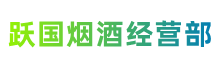 额济纳跃国烟酒经营部